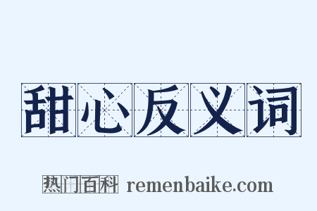 甜心反义词是什么意思的图片